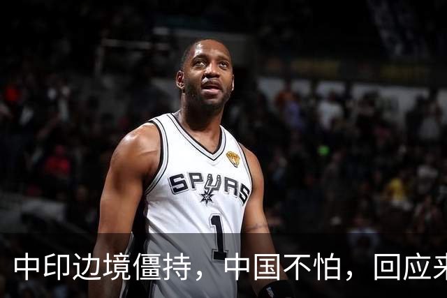 中印边境僵持，中国不怕，回应来了。