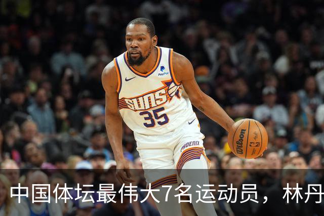 中国体坛最伟大7名运动员，林丹上榜，苏炳添第3，第1当之无愧