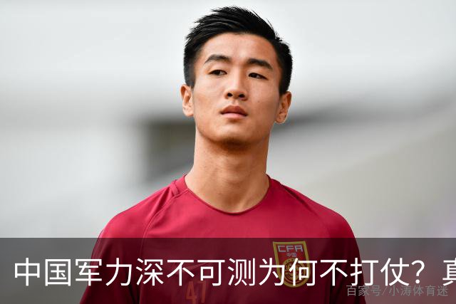 中国军力深不可测为何不打仗？真相让14亿人恍然大悟
