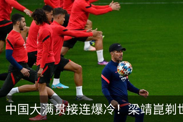 中国大满贯接连爆冷！梁靖崑剃世界亚军光头，向鹏3-1逆转晋级