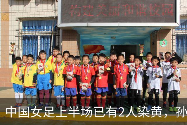 中国女足上半场已有2人染黄，孙方欣踢倒对手+张睿肘击对手