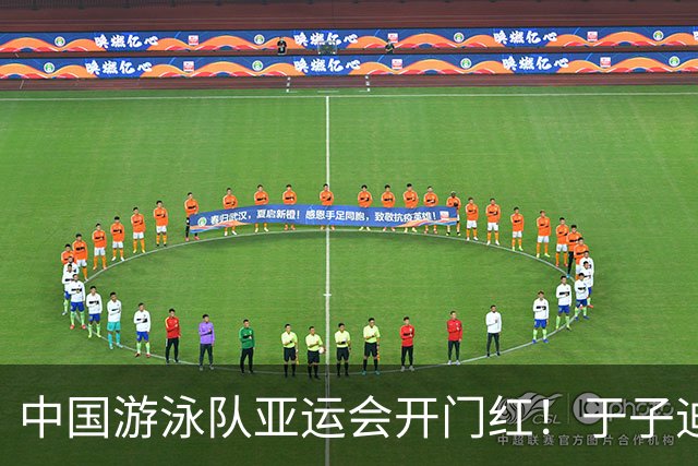 中国游泳队亚运会开门红！于子迪破赛会纪录摘金！