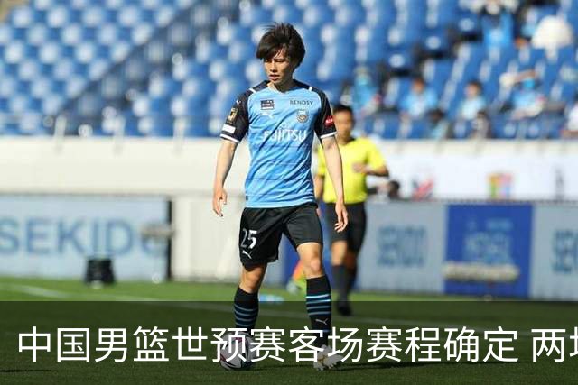 中国男篮世预赛客场赛程确定 两场比赛均在凌晨开球