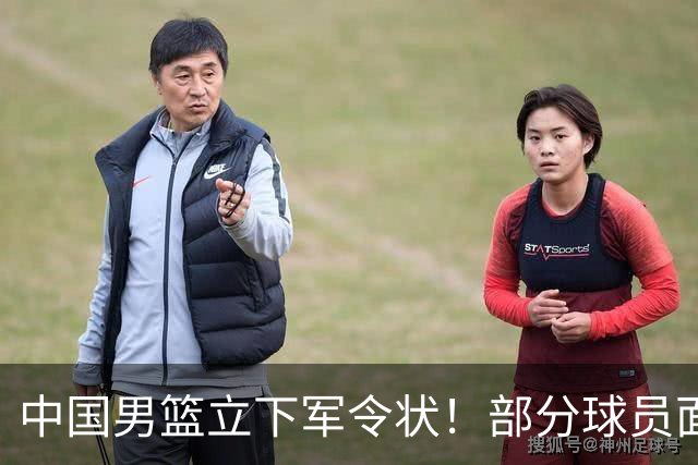 中国男篮立下军令状！部分球员面临淘汰出局，郭士强位置很稳