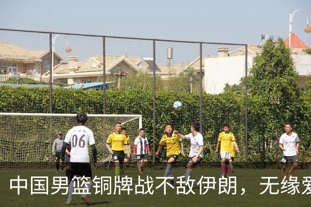 中国男篮铜牌战不敌伊朗，无缘爱知·名古屋亚运会领奖台