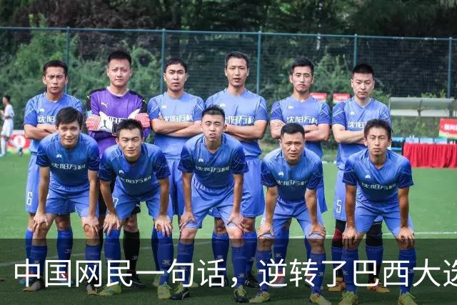 中国网民一句话，逆转了巴西大选？