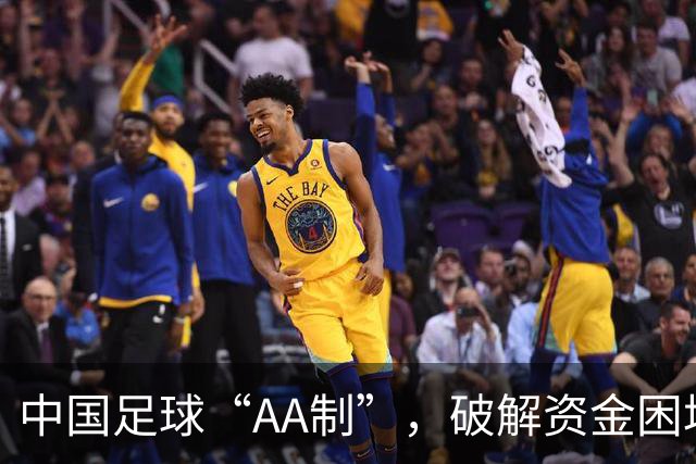 中国足球“AA制”，破解资金困境的新样本