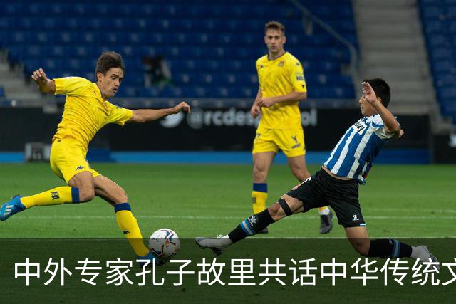 中外专家孔子故里共话中华传统文化与奥林匹克精神价值共鸣