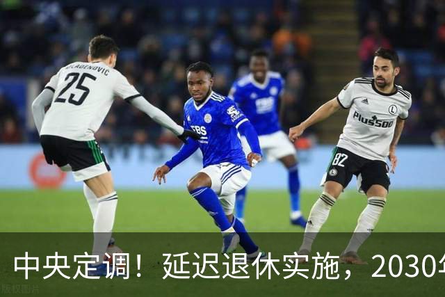 中央定调！延迟退休实施，2030年退休人员缴满16年才能退休吗？