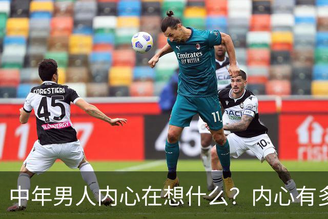 中年男人内心在想什么？内心有多崩溃？评论区炸锅...