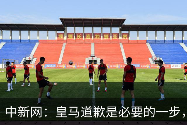中新网：皇马道歉是必要的一步，但绝不是免责金牌