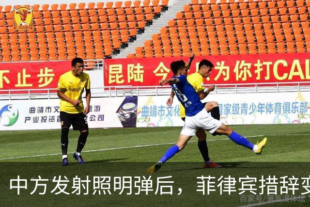 中方发射照明弹后，菲律宾措辞变了，不到一周，外交部反将一军