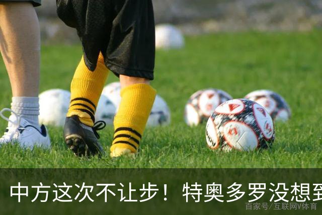 中方这次不让步！特奥多罗没想到，得罪中国还不够，反倒陷入被动