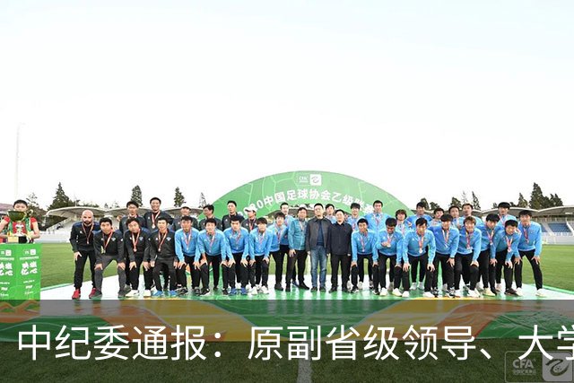 中纪委通报：原副省级领导、大学教授，被查！