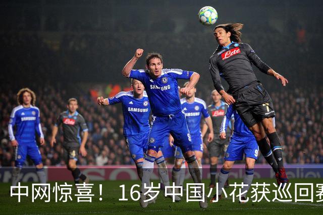 中网惊喜！16岁中国小花获巡回赛首胜 连赢9局让德国名将崩溃退赛