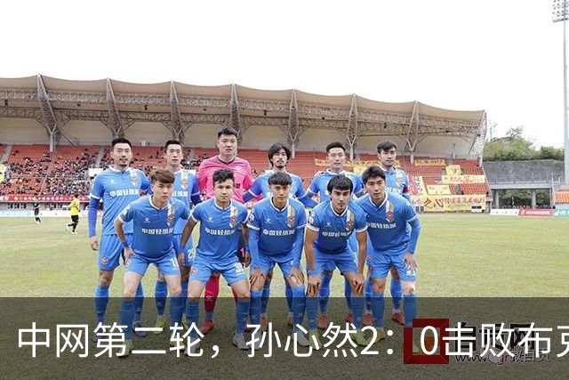 中网第二轮，孙心然2：0击败布克沙！排名飙升，下一轮斯瓦泰克