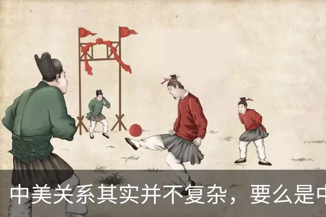 中美关系其实并不复杂，要么是中国交出财富，要么是美国放弃霸权