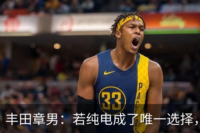 丰田章男：若纯电成了唯一选择，那干了一辈子发动机的人怎么办？