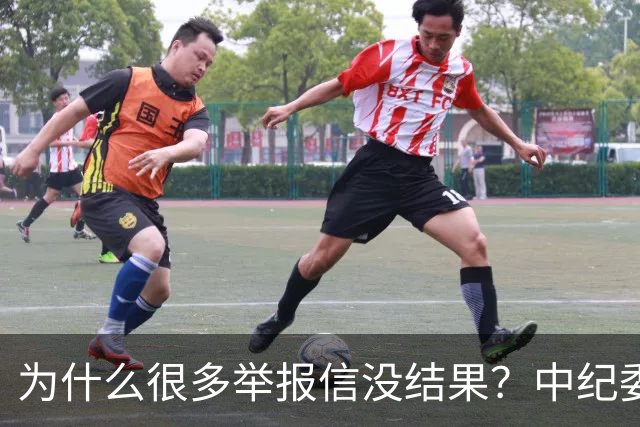 为什么很多举报信没结果？中纪委直言：不是没人管，是你搞错了