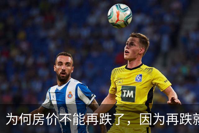 为何房价不能再跌了，因为再跌就要出“大事”？中产也会返贫？