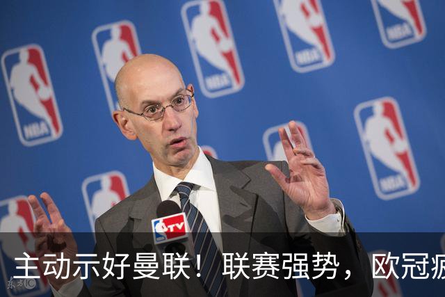 主动示好曼联！联赛强势，欧冠疲软，孔蒂真是红魔的正确选择吗？