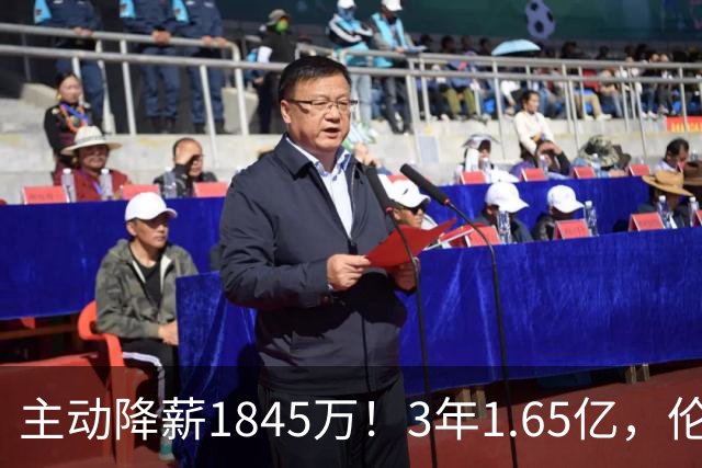 主动降薪1845万！3年1.65亿，伦纳德不打算离开了！