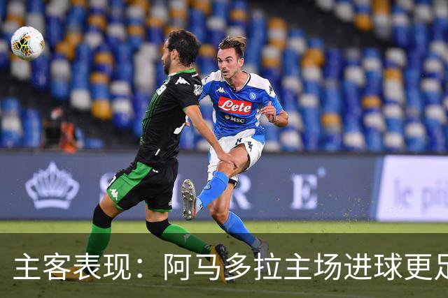 主客表现：阿马多拉主场进球更足，卡萨皮亚客场连胜