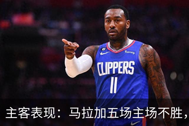 主客表现：马拉加五场主场不胜，皇家社会客场近三场不败