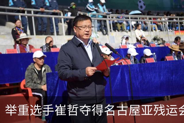 举重选手崔哲夺得名古屋亚残运会中国代表团首金