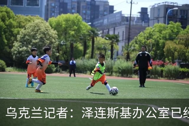 乌克兰记者：泽连斯基办公室已经开始讨论将首都迁至利沃夫
