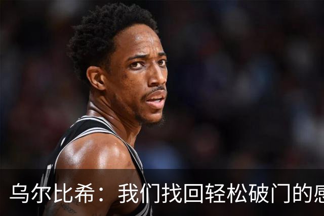 乌尔比希：我们找回轻松破门的感觉 只要球队需要我随时挺身而出
