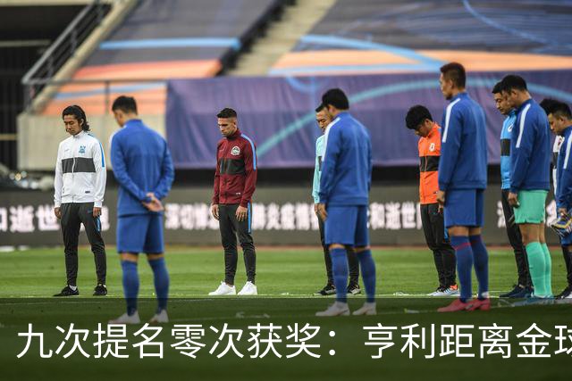 九次提名零次获奖：亨利距离金球奖最近的那次输给了谁？