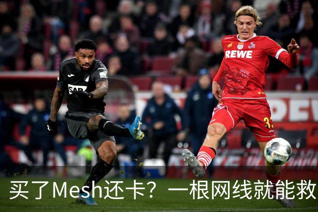 买了Mesh还卡？一根网线就能救回你的Wi-Fi