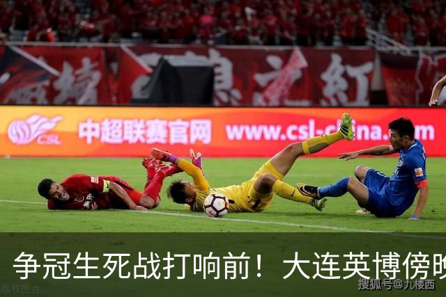 争冠生死战打响前！大连英博傍晚抵达成都，后防临阵遇伤病难题