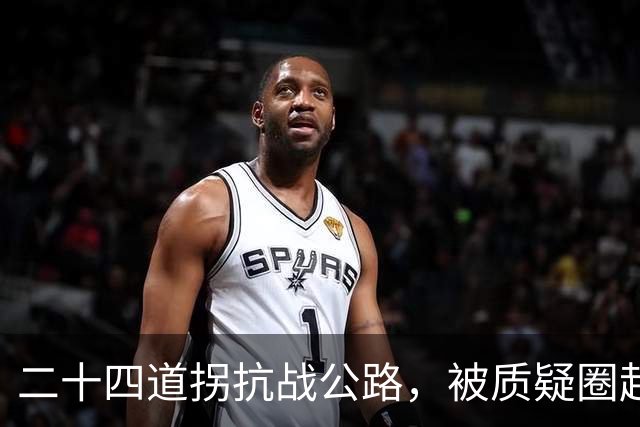 二十四道拐抗战公路，被质疑圈起来收费，贵州晴隆县深夜通报