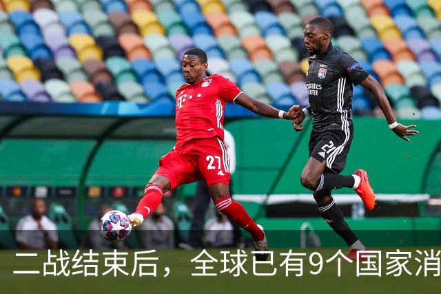 二战结束后，全球已有9个国家消失，他们到底被谁吞并了？