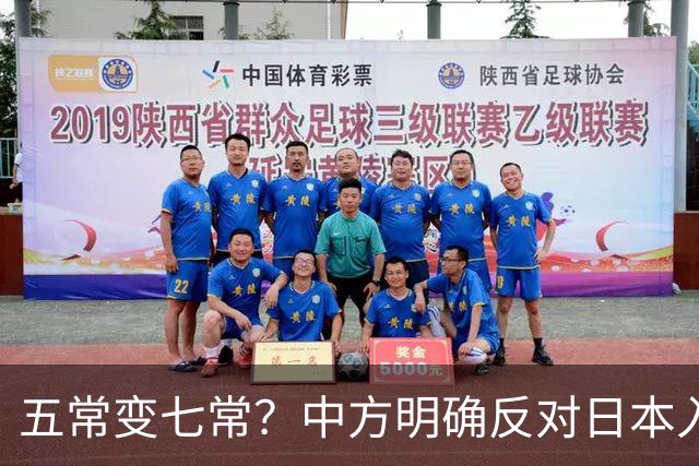五常变七常？中方明确反对日本入常，日方放话另建国际机构