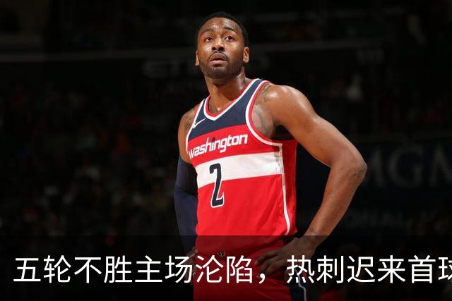 五轮不胜主场沦陷，热刺迟来首球难挽败局，维拉拿下赛季首胜