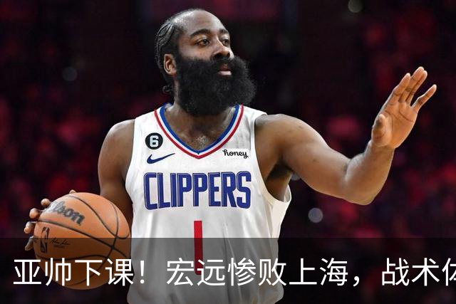 亚帅下课！宏远惨败上海，战术体系全面崩盘，球迷呼吁杜锋回归！