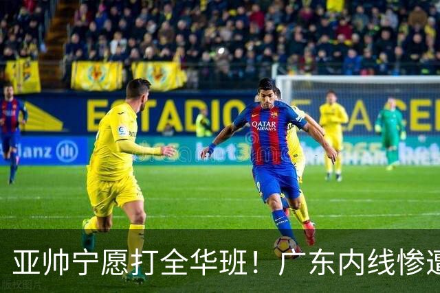 亚帅宁愿打全华班！广东内线惨遭广州蹂躏，博日奇离队倒计时？