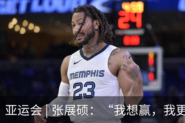 亚运会 | 张展硕：“我想赢，我更不想输”