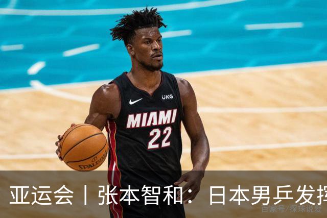 亚运会丨张本智和：日本男乒发挥八九成实力