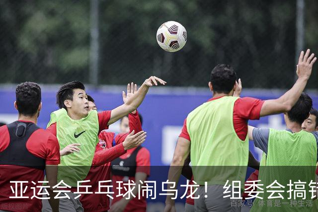 亚运会乒乓球闹乌龙！组委会搞错选手名字，国乒首秀3-0大获全胜
