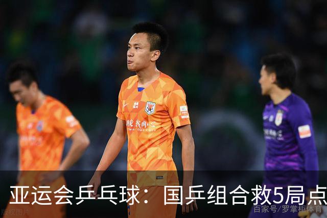 亚运会乒乓球：国乒组合救5局点落败！松岛辉空组合首局13-11险胜