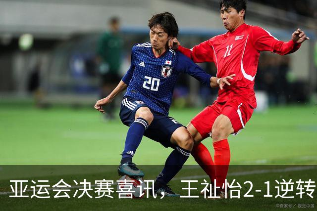 亚运会决赛喜讯，王祉怡2-1逆转山口茜，国羽女团1-0日本队：冲第11冠