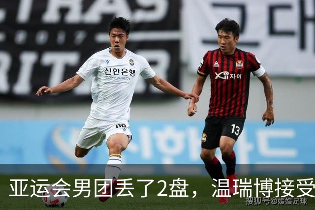 亚运会男团丢了2盘，温瑞博接受CCTV采访！19岁小将坦言差距很大