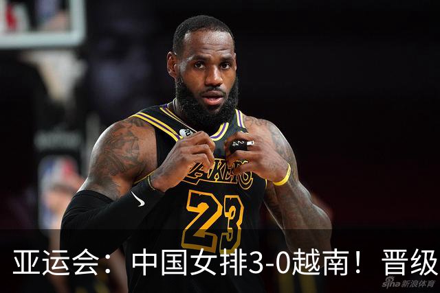 亚运会：中国女排3-0越南！晋级四强再战泰国，王奥芊得分上双