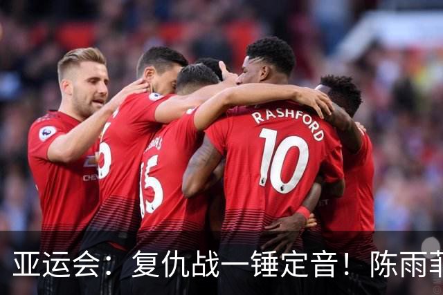 亚运会：复仇战一锤定音！陈雨菲2-1李美妙，国羽首秀横扫泰国