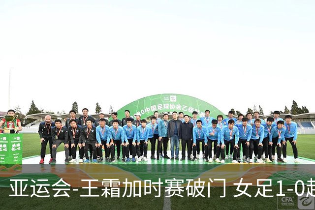 亚运会-王霜加时赛破门 女足1-0越南进4强将战朝鲜