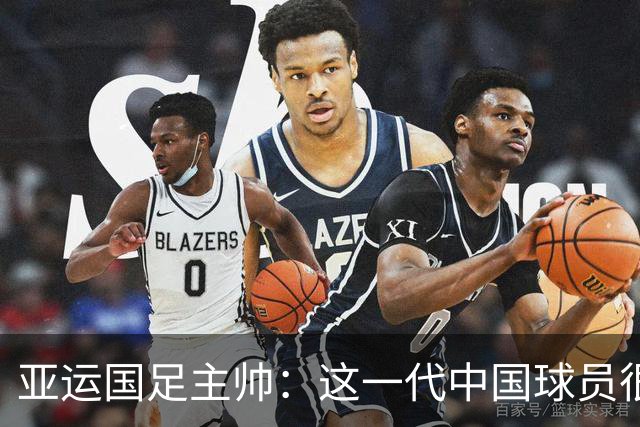 亚运国足主帅：这一代中国球员很有机会打进世界杯